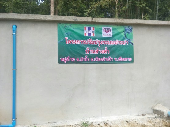 ปรับปรุงระบบประปาบ้านฮ่างต่ำ